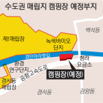 수도권 매립지에 ‘다목적 캠핑장’