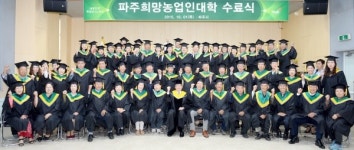 파주시, 희망농업인대학 수료식 개최