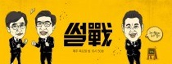 JTBC 한국 이란 축구중계로 '스포트라이트' 결방… '썰전'은 정상방송