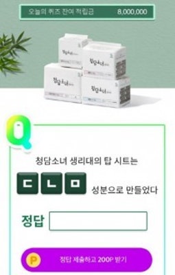 ok캐쉬백 천백만원퀴즈, '청담소녀 생리대' 문제 출제 '정답은?' | 포토뉴스
