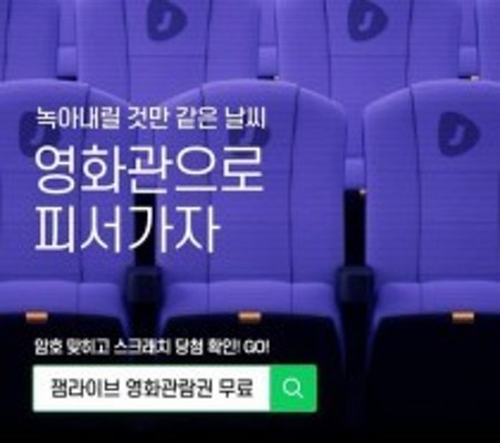 잼라이브 영화관람권 무료, 암호 '메가박스' 입력 시 당첨 확률↑ | 포토뉴스