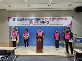 경기도교육청 교육공무직 “조례 취지 살려 차별적 처우 개선하라”