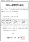 의왕도시공사 제2노조 ‘새희망노조’, 교섭권 확보