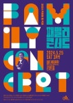 아트센터인천, 오는 25일 가정의 달 기념 ‘패밀리 콘서트’ 개최