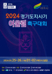 여주시, 2024 경기도지사기 어울림 축구대회 개최
