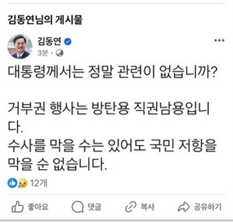 김동연, 尹 ‘채 상병 특검법’ 거부권 행사에 “방탄용 직권 남용” 비판
