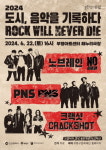 문화도시부평, 이번엔 록 음악을 기록한다…토크 콘서트 ‘ROCK WILL NEVER DIE’ 개최 [인천문화산책]