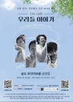 노래가 있는 연극 ‘live cafe 우리들 이야기’ 인천 송도 트라이보울 열려