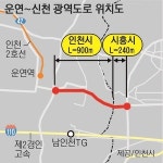 [경인 Pick] 인천-시흥, 바이오단지 이어 ‘광역도로’ 합작품 만든다