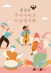 무더위·장마로 지친 몸과 마음의 달랠 처방전 ‘여름 음악회’ [인천문화산책]