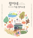 인천 강화 교동도서 ‘랑이네 이음 정미소’ 특별체험 프로그램 진행