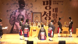 여주시·세종문화관광재단, 명성태황후 탄신 173주년 숭모제 개최