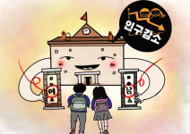 [경인 Pick] 경기도내 중·고교 性 떼고 ‘공학’으로 뭉친다