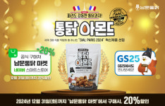 GS25서도 만날 수 있는 ‘수원 남문통닭’… 통닭과자 신제품 출시