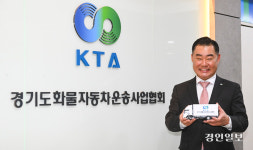 [인터뷰…공감] 전재범 경기도화물자동차운송사업협회 이사장