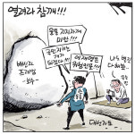[경인만평] 열려라 참깨!!!