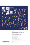 빛을 내는 광장의 목소리 ‘봄’ 기다리며 반짝인다… 황해문화 2025년 봄호