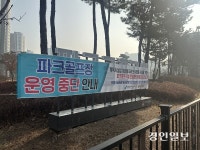 영종도 유일 파크골프장, 사용 여부 민민갈등 고조