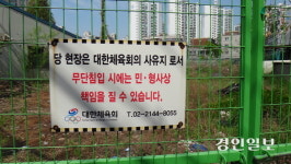 흉물되버린 244억짜리 하남 땅 “매각해야”