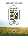 여주쌀, 프리미엄아울렛서 고급 브랜드 변신… ‘쌀롱드 여주’ 팝업