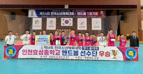 [소년체전 화제의 팀] 핸드볼 남녀 동반우승 인천 효성중·만성중