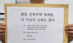 분당재건축 선도지구 배제 단독주택 주민들 “2차때는 안배·기회달라” 호소
