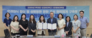 인천시여성가족재단-성공회대 시민평화대학원 ‘성평등 문화’ 협약