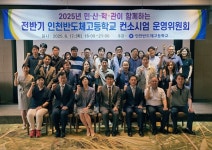 인천반도체고등학교, 협약형 특성화고 컨소시엄 운영위 성료