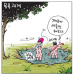[경인만평] 목욕재계