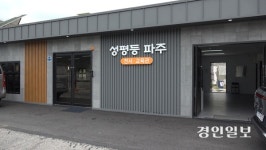 “재개발도 해제 안 됐는데 왜 철거부터”… 파주 연풍리 주민들, 용주골 무리한 공권력 투입에 반발