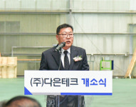 다은테크, 여주 청안로 일원 신공장 확장 이전 개소식 성료