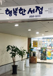 [톡(talk)!세상] 행복한 서점
