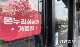 [위크&인천] ‘골목형 상점가’ 온누리상품권 가맹 문턱 높아… 규정 개선을