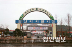 안산 시민시장 역사 속으로… 명품 주거단지로 민간 개발