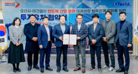 [FOCUS 경기] 오산시, 반도체 소부장 특화도시 도약