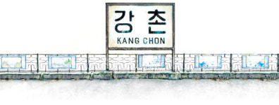 [팔도건축기행·(51)] 춘천 옛 강촌역