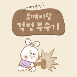 [위크&인천] “헬로키티·시나모롤 비켜라”… MZ세대 홀린 ‘인천표 캐릭터’ 뜬다