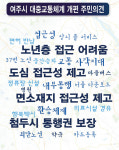 [FOCUS 경기] 여주시, 비효율 시내버스 노선 통·폐합… 시민의 발 ‘대전환’