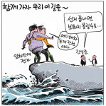 [경인만평] 함께 가자 우리 이 길을~