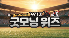 [굿모닝위즈·1] 디펜딩챔피언 격파, 출발이 좋다
