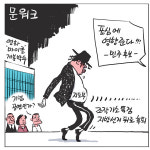[경인만평] 문워크