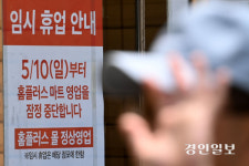 ‘경인 13개 포함’ 전국 37개 휴점 홈플러스 결국 폐점
