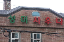 시각장애인 목욕탕 입장 거부 사건 법정에 선다