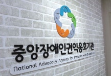 장애인복지법상 장애인권익옹호제도 이야기
