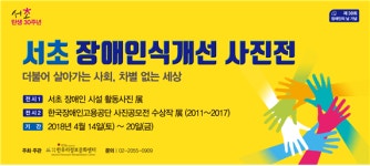 서초구립 한우리정보문화센터, 장애인식 개선 사진전개최