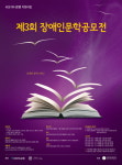 제3회 장애인문학공모전 개최
