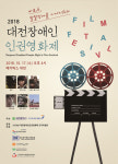 '비로소, 발달장애를 이야기하다', 2018 대전장애인인권영화제 성료 대표 이미지