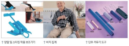 일상생활 보조기기 1