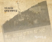 거지 목사와 실로암 연못의 집