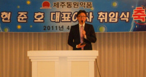 제주동원약품 현준호 대표이사 취임